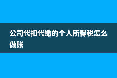 公司代扣代缴个税怎样做凭证？(公司代扣代缴个人所得税如何退税)