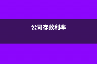 公司打样费怎么做会计分录？(打样费单位是什么)