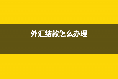 外汇结汇怎么做账务处理合适？(外汇结款怎么办理)