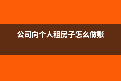 公司向个人租房的物业费如何做账务处理呢？(公司向个人租房子怎么做账)