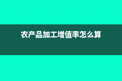 农产品进项抵扣扣除率是多少(农产品进项抵扣及申报表填写案例)