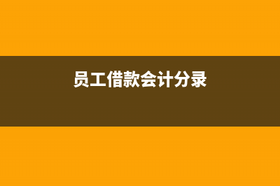 员工借款交印花税怎么做分录?(员工借款会计分录)