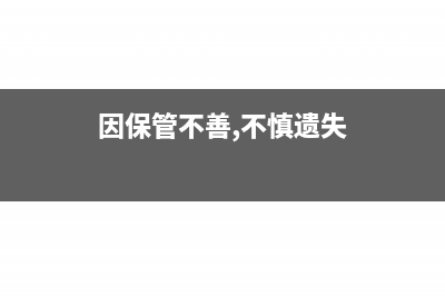 由于保管不善等非正常损失的项目如何处理?(因保管不善,不慎遗失)