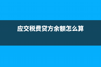 应交增值税明细科目期末怎么结转?(应交增值税明细科目核算内容)
