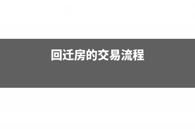 回迁房交易如何缴纳增值税?(回迁房的交易流程)