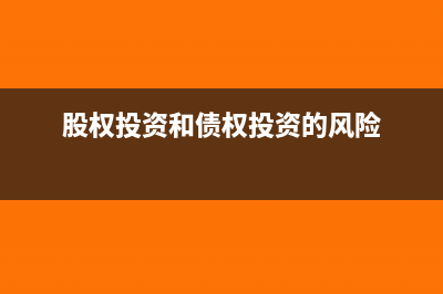 股权投资和债权投资的区别有哪些?(股权投资和债权投资的风险)