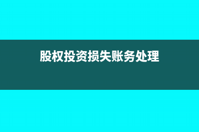 股权投资损失可以税前扣除吗?(股权投资损失账务处理)