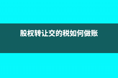 进项税额大于销项税额是什么意思及相关会计处理?(进项税额大于销项税额需要结转吗)