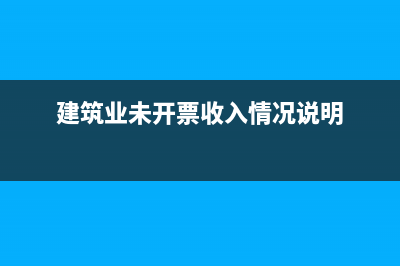 建筑业未开票收入需预交税款吗?(建筑业未开票收入情况说明)