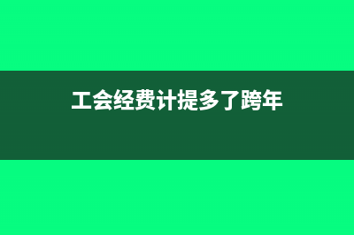 工会经费计提多了可以冲减吗?(工会经费计提多了跨年)