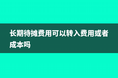 把长期待摊费用剩余的都摊销了怎么办?(长期待摊费用可以转入费用或者成本吗)