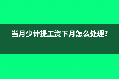 当月少计提工资下月怎么处理?