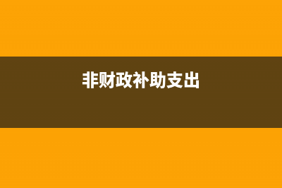 非财政补助收入结转如何账务处理?(非财政补助支出)
