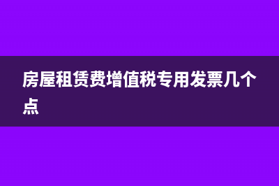 房屋租赁费增值税税率是多少?(房屋租赁费增值税专用发票几个点)