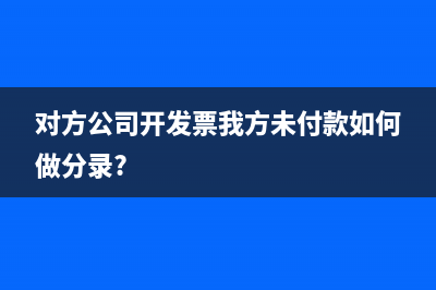 对方公司退回货款怎么做账？(对方公司退回货款,但发票已经开了怎么写摘要)