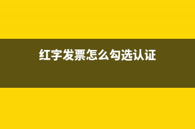 红字发票是否需要认证抵扣处理呢？(红字发票是否需要写进出仓单里)