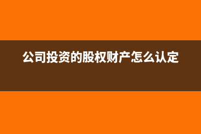 公司投资控股其他公司如何做账务处理？(公司投资控股其他公司如何做账务处理)