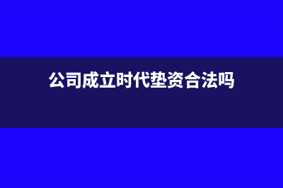 公司成立时代垫费用该如何做账务处理呢？(公司成立时代垫资合法吗)