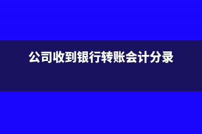 公司收到转账支票又转开给个人该如何做账务处理？(公司收到转账支票怎么盖章)