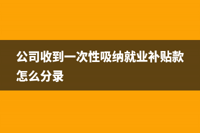 公司收到一次性五年房屋租金如何做分录？(公司收到一次性吸纳就业补贴款怎么分录)