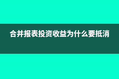 合并报表长期股权投资权益法如何调整处理？(合并报表长期股权投资怎么算)