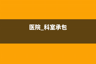 医院科室承包收入怎样缴税?(医院 科室承包)