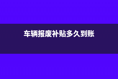 车辆抵押贷款怎么做账？(车辆抵押贷款怎么做)