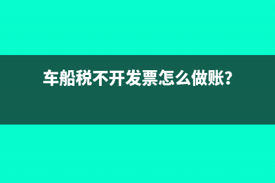 车船税手续费返还如何计提税金？(车船税手续费返还政策文件)