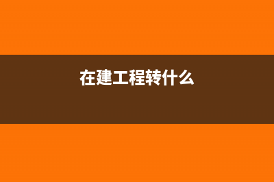工程在建工程转固定资产如何做会计处理呢？(在建工程转什么)