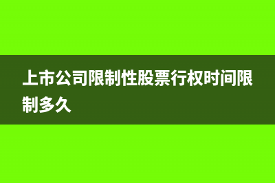上市公司限制性股票所得税务怎么缴纳？(上市公司限制性股票行权时间限制多久)