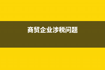 商场收取租户电费怎么处理税收?