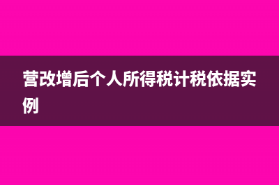 营改增后个人所得税手续费返还如何申请处理？(营改增后个人所得税计税依据实例)