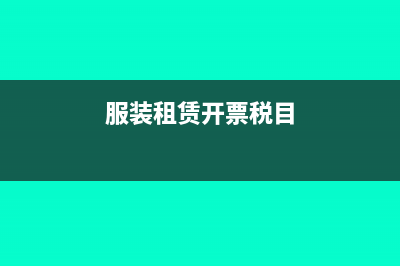服装租赁费账务处理该怎么做合适？(服装租赁开票税目)