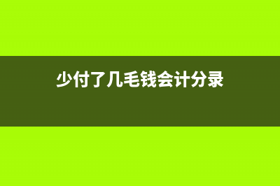 费用少付了做营业外收入怎么做会计处理？(少付了几毛钱会计分录)