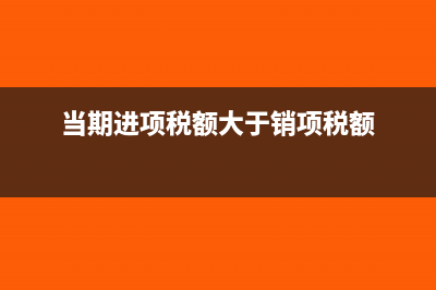 费用类暂估下月如何做会计处理？(费用暂估会计分录)