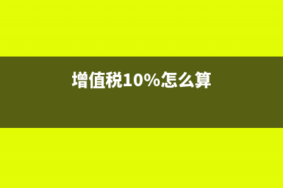 单位增值税10%取得税票17%如何抵扣做分录？(增值税10%怎么算)