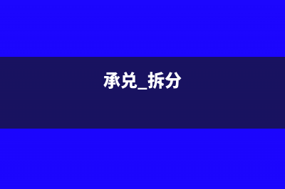 承兑拆分的会计分录该如何做合适？(承兑 拆分)