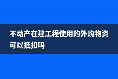 成品油进项专用发票录入抵扣如何做会计分录？(成品油进项税转出)