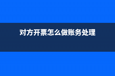 对方多开票怎么办及如何做账务处理？(对方开票怎么做账务处理)
