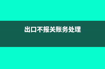 出口产品已报关视同内销该怎么做账务处理？(出口产品报关单上保险费与实际不符可以丿退税吗)
