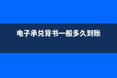 电子承兑背书方法流程及注意事项(电子承兑背书一般多久到账)