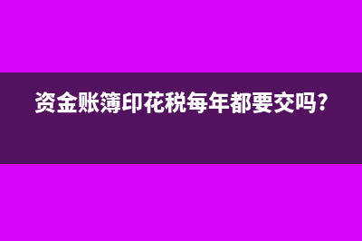 资金账簿印花税减半征收如何做会计分录合适？(资金账簿印花税每年都要交吗?)