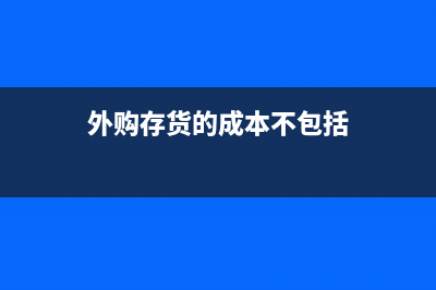 外购存货的成本如何确认与会计分录(外购存货的成本不包括)