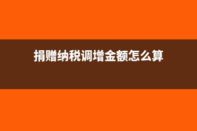 发生捐赠纳税调整明细表填列方法指南及注意事项(捐赠纳税调增金额怎么算)