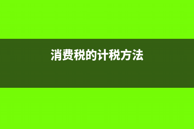 消费税的计税方法及相关计算公式(消费税的计税方法)