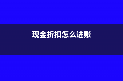 项目清算后尾房转让土地增值税怎么缴纳并入账？(项目清算组)