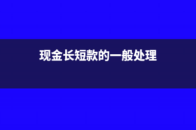 现金长短款的会计分录怎么写合适？(现金长短款的一般处理)