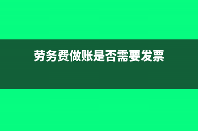 劳务费做账是否需要交个人所得税附账务处理(劳务费做账是否需要发票)