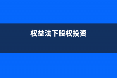 权益性投资收益所得税如何做账务处理？(权益性投资收益的账务处理)