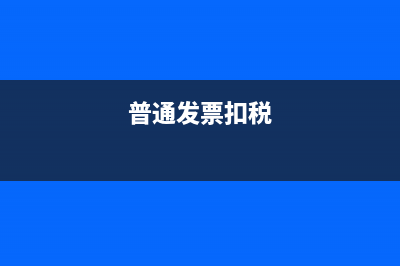 取得虚开增值税专用发票将会带来什么风险及应对指南(取得虚开增值税专票如何税务处理)